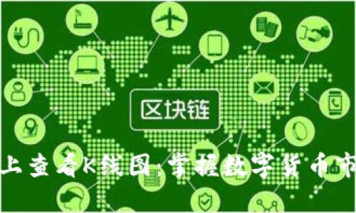如何在TP钱包上查看K线图：掌握数字货币市场趋势的关键