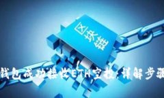 如何通过TP钱包成功接收ETH空投：详解