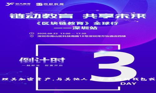 在TP钱包（TokenPocket）中，用户可以为其钱包地址设置备注信息。这项功能通常用于帮助用户更好地管理其加密资产，与其他人区分不同的钱包或交易目的。利用备注信息，用户可以给每个地址附加注释，以便在需要时快速识别和回忆起该地址的用途。

### TP钱包地址备注信息的管理与未来趋势