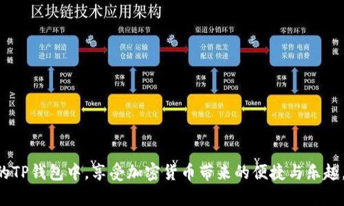 要将SHIB（Shiba Inu）代币提到TP钱包，您可以按照以下步骤进行操作。请确保您在执行此操作之前了解相关的加密货币交易和钱包安全性。

### 步骤 1: 准备工作

在开始之前，请确保您已经完成以下准备工作：

- **下载并安装TP钱包**：确保您已有TP钱包的应用程序，并完成注册和设置。
- **获取您的钱包地址**：打开TP钱包，找到您的SHIB钱包地址。通常在“资产”页面中，选择SHIB代币，可以看到您钱包的接收地址。

### 步骤 2: 从交易所提币

如果您的SHIB代币存放在中心化交易所（如币安、火币等），请按照以下步骤进行提币：

1. **登录交易所账户**：使用您的账户信息登录相应的交易所。
   
2. **找到提币选项**：在您的账户界面，找到“提币”或“取款”选项，通常在“资产管理”或“钱包”部分。

3. **选择SHIB代币**：在提币页面，选择SHIB作为提币的代币类型。

4. **输入提币信息**：
   - **接收地址**：在TP钱包中复制您的SHIB钱包地址，并在交易所中粘贴。
   - **提币数量**：输入您想要提币的数量。

5. **确认信息**：仔细检查您的接收地址是否正确，以避免资金丢失。

6. **完成提币请求**：按照交易所的要求完成提币确认，可能需要验证身份（如短信或邮箱验证）。

### 步骤 3: 等待确认

提币请求提交后，交易所会处理您的请求。这通常需要几分钟到几小时的时间，具体取决于网络拥堵情况和交易所的处理速度。

### 步骤 4: 检查TP钱包余额

在提币操作完成后，您可以回到TP钱包检查SHIB的余额。若操作成功，您应该能够在TP钱包中看到相应的SHIB余额。

### 常见问题

#### 问题 1: 提币时遇到地址错误怎么办？

**解决方案**：如果提币时发现地址输入错误，您需要耐心等待。大多数交易所一旦完成提币就无法逆转，如果资金发送到了错误地址，一般是无法找回的。因此，每次输入地址时都要格外小心。

#### 问题 2: SHIB代币提不出来，是什么原因？

**解决方案**：如果您遇到不能提币的情况，可能原因包括：

- **交易所限制**：某些交易所在特定时间段或特定情况限制提币，例如安全检查。
- **网络问题**：网络拥堵或技术故障可能会导致提币失败，稍等一段时间再尝试。
- **账户异常**：如果交易所识别到异常活动，可能会禁止提币，以保护您的资金安全。

### 结尾

转账加密货币到TP钱包是一个相对直接的过程，尽管在每一个步骤中都需要谨慎。真心希望您能够顺利的将SHIB代币提到您的TP钱包中，享受加密货币带来的便捷与乐趣。同时，确保持有备份和安全措施，保护好您的资产。如果您在此过程中仍有疑虑或问题，欢迎随时咨询相关信息，祝您交易愉快！