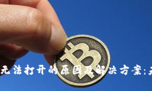 ### TP钱包DApp无法打开的原因及解决方案：未来发展的趋势分析