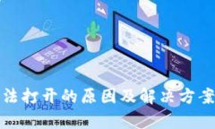 ### TP钱包DApp无法打开的原因及解决方