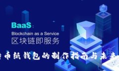 比特币纸钱包的制作指南与未来趋势