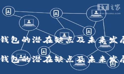 USDT钱包的潜在缺点及未来发展趋势

USDT钱包的潜在缺点及未来发展趋势