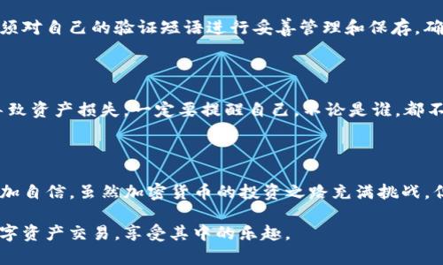 TP钱包（Trust Wallet）是一个流行的去中心化加密货币钱包，它支持多种加密货币和代币的管理。在使用TP钱包时，用户需要进行一系列的安全设置，其中一个关键步骤就是生成和保存“验证短语”（也称为助记词或恢复短语）。

什么是TP钱包验证短语？

验证短语由一系列随机生成的单词组成（通常为12个或24个单词），用于保护用户的数字货币资产。它可以理解为一个保险箱的钥匙，只有拥有这个短语的用户才能访问和管理他们的钱包内容。

为什么需要验证短语？

在加密货币的世界中，安全性是至关重要的。每个用户的资产都存储在区块链上，但访问这些资产的唯一方法就是通过其钱包。如果你丢失了TP钱包的访问权限，比如手机丢失、应用被卸载或者忘记密码，你就可能失去对你所有资产的控制权。而验证短语就像是一个“救生圈”，可以帮助用户恢复他们的钱包。在这种情况下，持有并妥善保管验证短语就显得尤为重要。

如何生成TP钱包的验证短语？

当你首次创建TP钱包时，系统将自动生成一个验证短语。确保在安全、私密的环境中进行此操作，最好是在没有网络连接的情况下。生成后，确认这些单词的顺序，并将其写下来，保存在一个安全的地方。切记不要在网络上透露或储存这些单词，因为一旦被他人获取，你的资产可能会面临被盗的风险。

如何使用验证短语进行钱包恢复？

如果你需要恢复钱包，只需在TP钱包的主界面选择“恢复钱包”选项，并输入你的验证短语。系统会根据这些单词重新生成你的钱包地址，并让你访问其中的资产。在输入短语时，一定要确保每个单词的顺序和拼写都正确。

存储验证短语的最佳方法

1. **书面保存**：将你的验证短语写在纸上，存放在安全的地方，避免电子形式的存储。纸质备份不会遭受黑客攻击，但要确保其不易被他人发现。

2. **金属备份**：为了增加安全性，有些用户选择将验证短语刻在金属片上。这样一来，火灾或水灾都无法毁坏你的备份。

3. **分散存储**：将验证短语的部分单词存储在不同的位置。这样即便某一地方被发现，完整的短语也不会暴露。

在保存时，真心觉得要时刻保持警惕，因为这条“钥匙”关乎你的资产安全。

常见问题

h4问题一：如果我忘记了验证短语，我还能找回钱包吗？/h4

如果你完全忘记了验证短语，找回钱包基本是不可能的。区块链的去中心化特性意味着没有任何中央机构或服务可以帮助你找回丢失的访问凭证。因此，用户必须对自己的验证短语进行妥善管理和保存，确保它不会遗失或被他人获取。

h4问题二：是否可以分享验证短语？/h4

绝对不可以！验证短语是访问你钱包的唯一凭证，分享它只会让你的资产面临被盗的风险。有点遗憾的是，有些人因为贪婪或轻信而随意分享自己的短语，最终导致资产损失。一定要提醒自己，不论是谁，都不应该分享这个重要的信息。

总结

TP钱包的验证短语是每个加密货币投资者都需要重视的关键要素。合理生成、妥善保存和使用验证短语，不仅能确保资产安全，还能让你在加密货币的世界中更加自信。虽然加密货币的投资之路充满挑战，但只要掌握正确的方法，你就能够安全、安心地管理自己的数字资产。

希望通过这篇文章，大家能意识到验证短语的重要性，同时能够制定出适合自己的安全措施，保护自己的投资。我真心希望每一位加密爱好者都能安全地进行数字资产交易，享受其中的乐趣。