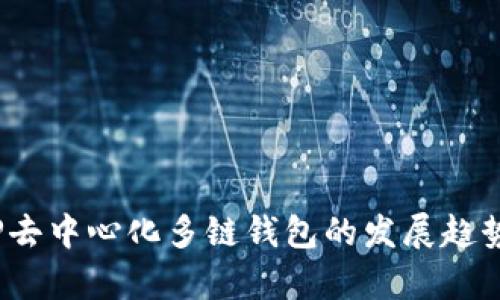 拥抱未来：TP去中心化多链钱包的发展趋势与潜力分析