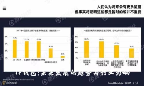 TP钱包：未来发展的趋势与行业影响