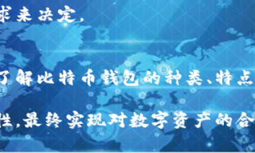 比特币钱包是一种数字工具，用于存储、管理和交易比特币等加密货币。与传统的钱包不同，比特币钱包并不保存实体货币，而是保存您的数字资产及其对应的密钥。

### 比特币钱包的主要功能
1. **存储比特币：** 比特币钱包能够安全地存放您的比特币。在区块链技术中，比特币钱包实际上是您在区块链上的地址，与之配套的是一个私钥，用于访问和控制这些资金。

2. **发送和接收比特币：** 用户可以通过钱包发送和接收比特币，您只需输入接收方的钱包地址及金额即可完成交易。

3. **监控交易：** 比特币钱包通常会提供交易记录功能，让您轻松查看自己的交易历史，包括发送和接收的比特币数量、时间等信息。

4. **安全存储：** 不同类型的钱包提供不同级别的安全性，例如冷钱包（离线存储）更加安全，适合长期存储；热钱包（在线存储）则便利，但安全性相对较低。

### 比特币钱包的类型
比特币钱包可以按照存储方式、使用方式等不同类别进行分类。

#### 1. 按存储方式分类
- **热钱包：** 这类钱包可以随时连接到互联网，方便用户随时进行交易。热钱包包括手机钱包、桌面钱包和在线钱包等，但由于其在线特性，安全性相对较低。

- **冷钱包：** 冷钱包则是离线状态下的钱包，例如硬件钱包和纸钱包，提供更高的安全性，适合长时间存储。

#### 2. 按使用方式分类
- **软件钱包：** 安装在电脑或手机上，用户需自行备份和保护私钥。

- **硬件钱包：** 这种钱包是专门设计的设备，安全性较高，通常带有显示屏，能直接管理比特币。

- **纸钱包：** 将私钥和比特币地址打印在纸上，属于最安全的存储方式之一，但如果纸张损坏或遗失，就容易导致资产丢失。

### 如何选择比特币钱包
选择合适的比特币钱包非常重要，您需要考虑以下几方面：

#### 1. 安全性
如果您的投资金额较大，建议选择安全性较高的冷钱包。而对于日常交易，热钱包的便利性则更为突出。

#### 2. 易用性
对于新手来说，用户友好的界面和简单的操作步骤是非常重要的，选择一款界面清晰、容易上手的钱包会事半功倍。

#### 3. 费用
不同的钱包在交易费用上可能会有所不同，还需考虑提现和转账需要支付的费用。

### 比特币钱包的未来发展趋势
随着比特币和其他加密货币的逐渐普及，钱包的技术和功能也在不断进化。

#### 1. 多功能化
未来的钱包可能不仅仅支持比特币，还会支持多种加密货币，并引入多种金融服务，比如质押、借款和交易等。

#### 2. 安全技术升级
生物识别技术、区块链技术进一步发展可能会提升安全性。同时，用户体验的过程也在进行，尽量避免用户丢失私钥的风险。

#### 3. 去中心化钱包的崛起
去中心化钱包（DEX）正在兴起，用户将完全掌控私人密钥，保障资产安全，兼顾隐私保护与便利性。

### 常见问题解答

#### 问题一：比特币钱包是否安全？我该如何保护？

比特币钱包的安全性非常依赖于用户的使用习惯。即使是最先进的技术，如果用户不小心泄露了私钥，也会面临资产丢失的风险。为了有效保护数字资产，用户应采取以下措施：

1. **备份私钥：** 定期备份私钥，并将其保存在安全的地方，避免网上备份。

2. **使用强密码：** 设置复杂的密码来保护钱包账户，并使用双重认证增加安全保障。

3. **定期更新软件：** 保持钱包软件更新，确保使用最新的安全功能和补丁。

真心觉得，保护私钥和密码就像保卫自己的心血一样，无论使用什么工具，安全意识都是重中之重。

#### 问题二：如何选择合适的比特币钱包类型？

选择钱包的类型非常关键，这关系到你的使用便捷性和资金安全。例如，如果你是长期持有者，冷钱包则更为合适；而如果你希望频繁交易，热钱包就能满足你的需求。

- **频繁交易者：** 热钱包更加便利，适合频繁使用。但是，注意不要放入过多的风险资产。

- **长期持有者：** 选择安全性较高的冷钱包。虽然操作相对麻烦，但安全性无疑是更高的。

有点遗憾的是，不同钱包之间的选择并没有绝对的标准，最终还是要根据自己的需求来决定。

### 总结
比特币钱包作为加密货币世界的重要组成部分在技术、功能和安全性上持续发展。了解比特币钱包的种类、特点，以及如何选择适合自己的钱包，是每位投资者在进入加密货币市场时必备的知识。

无论是新手还是老手，在使用比特币钱包时都需保持警惕，确保资产的安全与流动性，最终实现对数字资产的合理管理与增值。