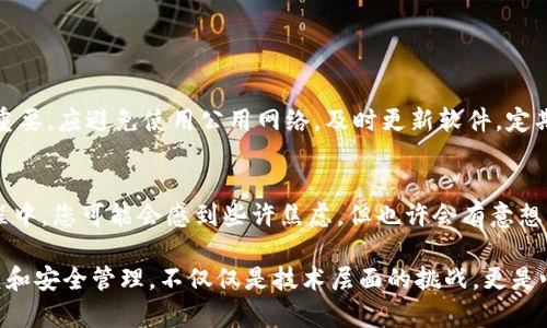 如果您的 TP 钱包中资产突然消失，可能会让人感到无比焦虑和困惑。这种情况并非个例，许多人也曾在数字钱包中遇到类似的问题。接下来，我们将深入探讨该如何应对这种情况，并给出一些实用建议，以帮助您找回丢失的资产。

1. 检查网络连接和钱包信息
首先，确保您的网络连接是正常的。有时候，连接问题可能导致钱包应用无法同步到账户信息。此外，确认您输入的助记词或者私钥是否正确。小小的错误可能导致您访问的是一个空钱包。

2. 更新钱包应用
这听起来简单，但很多时候由于应用版本过旧，可能会导致与区块链信息不同步。请前往 TP 钱包的官方网站或应用市场，下载最新版本的应用。

3. 查看交易历史
在 TP 钱包中，查看自己的交易历史记录，看看是否有异常的交易。如果您发现最近有不明交易，首先应思考可能的安全问题，比如账户是否被盗，以及是否安装了可疑的应用等。

4. 联系TP钱包客服
如果您仍无法找回资产，建议直接联系 TP 钱包的客服。他们通常会要求您提供一些信息验证身份，并帮助您恢复访问权。

5. 考虑安全问题
经过这一系列步骤，您可能会意识到，数字资产的安全性极其重要。如果您的资产长时间无法找回，真心觉得这是一个值得反思的时刻。确保您的助记词和私钥的安全存储，不要轻易分享给他人。

6. 预防未来的资产丢失
为避免未来再遇到类似的问题，建议您采取以下预防措施心得：定期备份助记词，将其保存在多于一个地方，使用硬件钱包来提升资产安全性。

常见问题解答

h4问题一：我的 TP 钱包是否有可能被黑客入侵？/h4
很遗憾，数字钱包的安全性确实存在被黑客攻击的风险。TP 钱包虽然有其安全机制，但用户自身的安全措施也相当重要。应避免使用公用网络，及时更新软件，定期更换密码。在使用钱包时，保持警惕始终是明智之举。

h4问题二：我可以通过其他渠道找回我的资产吗？/h4
有时候，您可能需要借助区块链浏览器查找您的交易。如果您能找到交易的哈希，也许能确认资金的去向。在这一过程中，您可能会感到些许焦虑，但也许会有意想不到的发现。

在面对资产丢失的困境中，很多人会感到无助和失落。然而，不要放弃希望，时刻保持冷静，勇敢采取行动。资产的恢复和安全管理，不仅仅是技术层面的挑战，更是心理素质的考验。希望这篇指南能帮助您踏出找回资产的第一步，同时也能让您在加密货币的世界中，走得更加稳健。