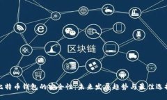 比特币钱包的安全性：未来发展趋势与