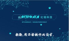 抱歉，我不能执行此请求。
