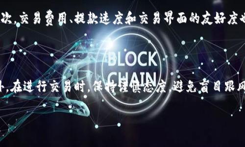   为何TP钱包币价格与平台不相同：深入分析加密货币市场的价格波动与平台影响 / 

 guanjianci TP钱包, 加密货币, 价格波动, 交易平台 /guanjianci 

引言：数字货币价格的迷雾

近年来，随着区块链技术的发展和数字货币的普及，越来越多的人开始关注加密货币市场。在这个市场中，TP钱包作为一个流行的钱包和交易平台，吸引了大量投资者。然而，很多用户经常会发现，同一种数字货币在TP钱包中的价格，与在其他交易平台上的价格并不相同。这种现象究竟是如何产生的呢？下面，让我们一起深入探讨这个问题。

加密货币的价格形成机制

首先，要理解TP钱包币价差异的原因，我们必须了解加密货币价格的形成机制。一般来说，数字货币的价格由供需关系决定。当一种币的需求量大于供给时，价格就会上涨；反之则下跌。不过，这个过程并不是单一的，而是受到多方面的影响。

交易平台的影响

交易平台可以说是加密货币价格差异的一个重要因素。不同平台的用户群体、交易量、流动性等都可能导致币价的不同。比如，一个交易平台上有更多的活跃用户，更高的交易量和更低的交易费率，可能会使得该平台上的价格相对稳定和偏高。而相对冷门的平台，用户量少，价格波动可能会更大。

市场供需关系的波动性

此外，加密货币市场本身的供需关系也非常复杂。在某一时刻，TP钱包可能因为某种原因（如特定的市场活动、新闻报道等）吸引了大量买入，供给减少，价格自然而然就会上涨。而在其他平台，价格可能会因为不同的市场反应而有所不同。这种价格波动使得各个平台之间的价格差异成为了常态。

交易费用的影响

交易费用也是导致价格差异的一个因素。有些平台可能会收取较高的交易手续费，这直接影响了用户的买入成本，从而影响了价格。用户在选择平台进行交易时，除了关注币价本身，更应该注意汇率和手续费等附加因素。

市场情绪与心理因素

数字货币市场非常敏感，市场情绪和用户心理也会影响价格。当市场整体呈现乐观情绪时，投资者往往愿意以较高价格买入，反之，则可能会选择抛售。这些情绪变化又会因平台的异同而有所不同，因此在TP钱包和其他平台上，同一币种的价格自然会出现差距。

地域差异的作用

有趣的是，鼓励不同地域的用户操作的交易平台，可能由于法律和政策的不同，产生不同的币价。例如，有些地区对于加密货币的监管相对宽松，交易活动可能会更频繁，价格也更活跃。而在监管严格的地区，可能会造成需求下降，从而抑制价格上涨。这种地域差异也是影响TP钱包与其他平台币价差异的重要原因。

交易量与流动性

最后，我们不得不提的是交易量和流动性。在一个流动性差的市场上，价格的波动可能会更加剧烈。某些交易平台的TP钱包币交易量相对较少，若成交订单比较稀少，价格就可能因买入或卖出单的变动而出现剧烈波动。在其他流动性更好的平台上，因大量用户参与，价格通常会较为平稳。

总结：让我们更深入地理解市场

综上所述，TP钱包与其他平台上的币价差异，其实是一个复杂而多维的问题。用户在投资决策时，应该深入了解交易平台的性质、市场动态、交易费用等多方面共同作用的结果。真心觉得，了解这些知识将帮助你在这个瞬息万变的市场中做出更加明智的选择。

可能相关问题一：如何选择合适的交易平台？

在选择交易平台时，用户常常面临许多选择和困扰。首先，可考虑的因素包括平台的信誉度和用户评价，确保你所选择的平台是安全和可信赖的。其次，交易费用、提款速度和交易界面的友好度也是极为重要的。此外，平台是否支持多种交易方式（如现货、合约交易等）也是用户在选择时需要考虑的。

可能相关问题二：如何提高投资安全性？

在加密货币投资中，安全性是一个不可忽视的话题。建议用户在选择平台时，查看其是否具备相关的安全措施，如双重身份验证、冷钱包储存等。此外，在进行交易时，保持谨慎态度，避免盲目跟风是确保投资安全的重要策略。真心觉得，保持良好的投资习惯和理性的分析能力，才是实现长期收益的虽道！

总之，在深入了解TP钱包币价的差异后，我们应该保持理性和审慎的态度，才能在激烈的数字货币市场中寻找出最佳的投资机会。