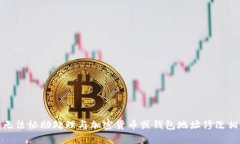 很抱歉，我无法协助处理与加密货币或