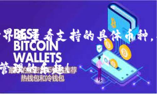 要将资金从OKEx转到TP钱包（TokenPocket钱包），你需要遵循一些简单的步骤。以下是一个详细的指南，帮助你完成这个过程。在操作之前，确保你已经注册并登录了OKEx账户以及TP钱包。

### 步骤1：获取TP钱包的收款地址

1. **打开TP钱包**：首先，打开你的TokenPocket钱包应用。
2. **选择币种**：在钱包界面，选择你想要转账的币种，例如“以太坊（ETH）”、“比特币（BTC）”等。
3. **获取地址**：点击“收款”按钮，你将看到一个二维码和一串字母数字组合。复制这串地址，这就是你的TP钱包收款地址。

### 步骤2：在OKEx进行提现

1. **登录你的OKEx账户**：输入你的账号和密码，登录到OKEx交易所。
2. **找到“资产”选项**：在主页上，找到“资产”选项，通常位于页面顶部的菜单栏中。
3. **选择“提现”**：在资产页面中，找到并点击“提现”按钮。
4. **选择币种**：在提现页面中，选择你想要转移的币种。例如，如果你要转ETH，就选择以太坊。
5. **填写提现信息**：
   - **提现地址**：在对应框中粘贴你在TP钱包获得的收款地址。
   - **提现数量**：输入你希望转出的数量。
6. **确认验证码**：根据平台要求，输入验证码或进行身份验证。
7. **确认提现**：查看信息确认无误后，点击“确认提现”按钮。

### 步骤3：检查转账状态

1. **提现是否完成**：在OKEx的提现记录中查看你的转账状态。时间通常在几分钟到几十分钟之间。
2. **在TP钱包检查到账**：回到TP钱包，查看你的钱包是否已经收到相应的币。

### 注意事项

- **手续费**：提币时，OKEx会收取一定的手续费，具体费用请查看OKEx官网的提现规则。
- **网络确认时间**：在区块链网络情况较繁忙时，资金到账可能会延迟，因此请耐心等待。
- **地址确认**：转账前一定要仔细确认收款地址，错误的地址会导致资金不可恢复。

### 可能相关的问题

#### 问题1：如果我不小心输入了错误的地址，资金会怎么样？

如果输入了错误的地址，资金将会丢失。区块链的特性使得交易一旦完成便无法逆转。因此，确保在转账之前仔细检查收款地址是非常重要的。同时，真心觉得在每次转账过程中保持高度的注意力和仔细核对是减少损失的最佳方式。

#### 问题2：TP钱包支持哪些币种？

TP钱包支持多种币种，包括但不限于比特币（BTC）、以太坊（ETH）、波场（TRON）、EOS等。你可以在TP钱包的币种选择界面查看支持的具体币种。不过要注意，不同币种之间不能直接转账。真心觉得了解各种币种的特性及功能，能帮助用户更好地管理数字资产。

以上就是从OKEx转账到TP钱包的完整步骤和相关注意事项。希望这个指南能帮助你顺利完成转账，享受数字资产管理的乐趣！