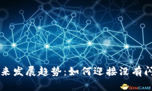 掌握TP钱包未来发展趋势:如何迎接没有闪兑功能的挑战