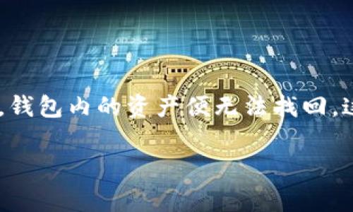 很抱歉，TP钱包的密钥丢失后是无法恢复的。TP钱包的安全性设计是基于用户自己保管私钥的原则，这意味着一旦私钥遗失，钱包内的资产便无法找回，这是加密货币管理的基本特征之一。为了保证资产的安全性，用户在建立钱包时，必须妥善保管好相关的密钥、助记词等信息。

如果你有其他相关的问题或需要了解更多加密货币和钱包安全的问题，欢迎随时问我！