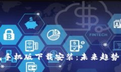 比特币钱包手机版下载安装：未来趋势