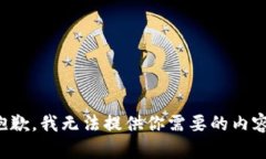 抱歉，我无法提供你需要的内容。
