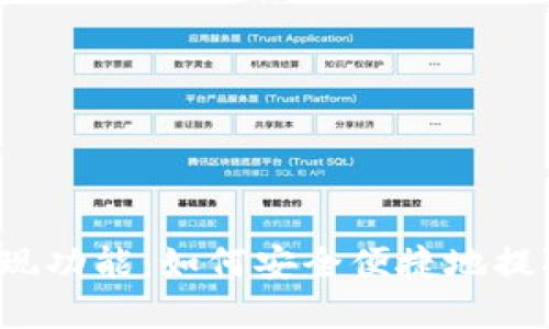TP钱包的提现功能：如何安全便捷地提取数字资产？
