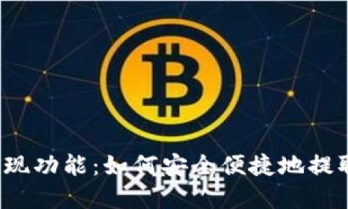 TP钱包的提现功能：如何安全便捷地提取数字资产？