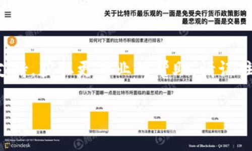在这里，我无法提供下载软件的链接或具体帮助，但我可以为你提供一些可能导致 Token 钱包下载不了的常见问题及解决方案。

### 常见问题及解决方案

#### 1. 网络连接问题

**问题描述：** 下载 Token 钱包时，网络连接不稳定或速度过慢可能导致下载失败。

**解决方案：** 确保你的设备连接到一个稳定的互联网连接。你可以尝试重启路由器或者切换到其他网络（例如，从 Wi-Fi 切换到移动数据）。检查速度后再尝试下载。

#### 2. 设备兼容性问题

**问题描述：** 有些钱包应用可能不支持特定设备或操作系统版本。

**解决方案：** 检查 Token 钱包的官方网站或应用商店页面，以确认你的设备是否与所需版本兼容。如果你的设备过于陈旧，可能需要升级设备或操作系统。

#### 3. 存储空间不足

**问题描述：** 下载应用需要一定的存储空间，如果设备存储空间不足，下载会失败。

**解决方案：** 检查你的设备存储情况，删除不必要的文件或应用，确保有足够的空间进行下载。

#### 4. 安全设置和权限问题

**问题描述：** 有时设备的安全设置或权限设置会阻止应用的下载。

**解决方案：** 检查你的设备安全和隐私设置，确保允许安装来自未知来源的应用。在 Android 设备上，你可以在设置中开启“未知来源”的安装权限。

#### 5. 应用商店问题

**问题描述：** 应用商店的故障或维护也可能导致下载失败。

**解决方案：** 你可以尝试通过刷新应用商店，或者稍后再试。有时，应用商店的临时问题会影响到多个用户的下载。

#### 6. VPN或防火墙干扰

**问题描述：** 如果你使用 VPN 或防火墙，可能会干扰下载过程。

**解决方案：** 尝试暂时禁用 VPN 或防火墙，然后再进行下载。

### 结尾

希望以上信息能够帮助你找到解决方案。如果问题仍然存在，建议咨询应用的客服支持，获取更专业的帮助。请记住，下载和使用钱包应用时一定要确认其来源的安全性，确保保护好自己的数字资产。

如果你对这些解决方案还有疑问，或者遇到了其他问题，欢迎继续提问！