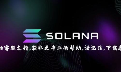在这里，我无法提供下载软件的链接或具体帮助，但我可以为你提供一些可能导致 Token 钱包下载不了的常见问题及解决方案。

### 常见问题及解决方案

#### 1. 网络连接问题

**问题描述：** 下载 Token 钱包时，网络连接不稳定或速度过慢可能导致下载失败。

**解决方案：** 确保你的设备连接到一个稳定的互联网连接。你可以尝试重启路由器或者切换到其他网络（例如，从 Wi-Fi 切换到移动数据）。检查速度后再尝试下载。

#### 2. 设备兼容性问题

**问题描述：** 有些钱包应用可能不支持特定设备或操作系统版本。

**解决方案：** 检查 Token 钱包的官方网站或应用商店页面，以确认你的设备是否与所需版本兼容。如果你的设备过于陈旧，可能需要升级设备或操作系统。

#### 3. 存储空间不足

**问题描述：** 下载应用需要一定的存储空间，如果设备存储空间不足，下载会失败。

**解决方案：** 检查你的设备存储情况，删除不必要的文件或应用，确保有足够的空间进行下载。

#### 4. 安全设置和权限问题

**问题描述：** 有时设备的安全设置或权限设置会阻止应用的下载。

**解决方案：** 检查你的设备安全和隐私设置，确保允许安装来自未知来源的应用。在 Android 设备上，你可以在设置中开启“未知来源”的安装权限。

#### 5. 应用商店问题

**问题描述：** 应用商店的故障或维护也可能导致下载失败。

**解决方案：** 你可以尝试通过刷新应用商店，或者稍后再试。有时，应用商店的临时问题会影响到多个用户的下载。

#### 6. VPN或防火墙干扰

**问题描述：** 如果你使用 VPN 或防火墙，可能会干扰下载过程。

**解决方案：** 尝试暂时禁用 VPN 或防火墙，然后再进行下载。

### 结尾

希望以上信息能够帮助你找到解决方案。如果问题仍然存在，建议咨询应用的客服支持，获取更专业的帮助。请记住，下载和使用钱包应用时一定要确认其来源的安全性，确保保护好自己的数字资产。

如果你对这些解决方案还有疑问，或者遇到了其他问题，欢迎继续提问！