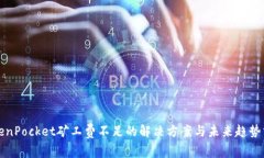 TokenPocket矿工费不足的解决方案与未来