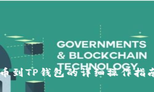 币安钱包转币到TP钱包的详细操作指南与注意事项