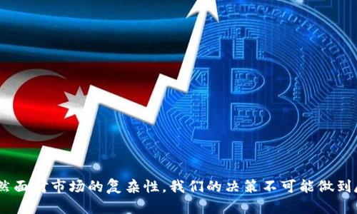   如何观察钱包转比特币：趋势与未来发展 / 
 guanjianci 比特币, 钱包, 转账, 加密货币 /guanjianci 

引言
在当今迅速演变的数字经济中，比特币及其他加密货币已经成为越来越多投资者和技术爱好者关注的焦点。随着人们对这些新兴技术的认识不断加深，许多人都在询问，是否有可能通过观察钱包来了解比特币的转账情况。这种对于钱包观察与转账功能的研究，不仅仅是技术性的探索，更可以帮助我们理解整个加密货币生态的未来发展趋势。

观察钱包的意义
首先，观察钱包转比特币的意义在于可以透视整个加密货币的流动性。比特币作为一种去中心化的数字货币，其交易记录是公开透明的。通过区块链技术，我们可以查看到比特币的每一笔交易，了解资金的流向。而利用钱包观察工具，我们可以更清晰地掌握市场动态，做出更为精准的投资决策。

这样的观察不仅能够提高我们的投资效率，还能够降低投资风险。想象一下，如果我们能够实时看到某些大户的钱包如何操作，便可以针对性地调整我们的投资策略。这样的思路在传统金融领域已经得到验证，而在加密货币领域则是一个新的挑战。

观察钱包的基本方法
对于普通投资者而言，观察钱包的基本方法通常有以下几种：
ul
    listrong使用区块浏览器/strong：区块浏览器如Blockchain.com、Blockchair等，提供了对比特币交易的全面视图，用户可以通过输入钱包地址快速查询到该钱包的余额及其交易历史。/li
    listrong分析工具/strong：市场上有很多专业的分析工具，比如Glassnode、Chainalysis等，可以对比特币的流动性、转账量等进行更深度的分析，这些工具通常具备更加丰富的图表展示和数据分析功能。/li
    listrong社交媒体和论坛/strong：社区力量依然是了解市场动态的重要途径，像Reddit、Telegram等平台上，很多用户分享自己的经验和见解，围绕比特币的钱包转账情况展开讨论。/li
/ul

钱包观察的未来趋势
随着技术的发展，观察钱包将有可能朝着更智能化的方向发展。许多项目在研发新的工具和平台，旨在用更简单的方式为用户提供更为直观的观察体验。

比如，未来或将在人工智能（AI）的帮助下实现对钱包观察的自动化处理。AI可以通过大数据分析，帮助投资者自动识别出潜在的投资机会。例如，当某个特定的钱包持续进行大量交易时，AI将能够迅速给出警告，提示用户可能的市场变化。

问题一：观察钱包能否提高投资成功率？
真心觉得，观察钱包可以帮助我们获得更多的市场信息，从而提高投资的成功率。尽管没有哪种方法可以确保百分之百的盈利，但是观察钱包能够使我们更清晰地看到市场的脉动，及时作出反应。而这在极为波动的比特币市场中，显得尤为重要。

然而，也有一些投资者抱怨，虽然观察钱包能够提供很多数据，但是如何解读这些数据却是一个难题。市场的复杂性使得即使有丰富的数据，也不代表我们能够做出正确的判断。因此，提高自身的认知，也就成为了另一个不可或缺的环节。建议投资者在观察钱包的同时，结合自身的投资策略和风险偏好，形成更为全面的判断。

问题二：对新手来说，如何选择适合的观察工具？
对于新手而言，选择合适的钱包观察工具确实是有些困惑。市面上工具众多，功能各异，如何选出最适合自己的工具，是一门学问。我有点遗憾的是，很多新手在选择工具时，只会关注技术指标，而忽视了工具的使用体验和社区支持。

建议新手可以从以下几个方面进行选择：
ul
    listrong用户友好性/strong：工具是否易于使用？界面是否直观？投入时间学习工具的曲线是否合理？/li
    listrong功能性/strong：工具提供哪些功能？是否适合你的观察需求？比如需要实时数据还是历史数据？/li
    listrong社区支持/strong：这个工具是否有活跃的用户社区？在遇到问题时，能否及时得到帮助？/li
/ul

希望以上的建议能够帮助新手在这个充满变化的市场上找到最适合自己的观察工具，逐步提升投资信心和决策能力。

总结
观察钱包转比特币不仅是技术的挑战，更是对未来市场趋势的探索。通过不断学习和实践，我们可以在这个新兴领域中找到适合自己的投资策略。虽然面对市场的复杂性，我们的决策不可能做到尽善尽美，但通过观察钱包，我们一定能比一般人更快一步，抓住更多的投资机会。期待在未来的日子里，每个人都能找到属于自己的成功之路。