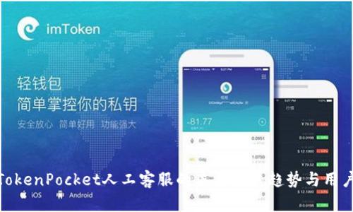 探讨TokenPocket人工客服的未来发展趋势与用户体验