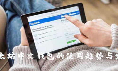 未来以太坊中文钱包的使用趋势与发展指南