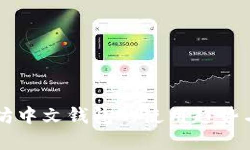 未来以太坊中文钱包的使用趋势与发展指南