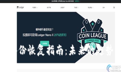 狗狗币钱包备份恢复指南：未来的趋势及最佳实践