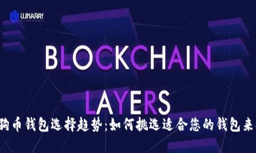 2024年狗狗币钱包选择趋势：如何挑选适合您的钱包来提取狗狗币