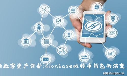 未来的数字资产保护:Cionbase比特币钱包的演变与趋势