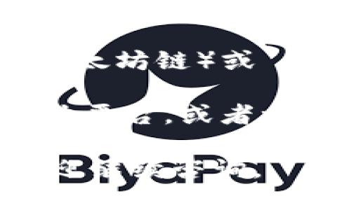 要查看 TP 钱包（Trust Wallet）的合约地址，您可以按照以下步骤操作：

1. **下载 Trust Wallet**：首先确保您已经在手机上下载并安装了 Trust Wallet 应用。

2. **打开应用**：启动 Trust Wallet 并登录到您的账户。

3. **选择加密资产**：在应用首页，您会看到您的资产列表。如果您想查看特定代币的合约地址，点击该代币。

4. **查看代币信息**：进入代币的详细信息页面后，寻找“信息”或“详情”部分。在那里，您通常可以找到“合约地址”。有时，合约地址可能被标记为“Contract Address”或类似的选项。

5. **查找网上资源**：如果您在钱包中未能找到合约地址，您还可以访问像 Etherscan（以太坊链）或 BscScan（币安智能链）这样的区块链浏览器。输入代币的名称，您通常可以找到其合约地址。

6. **通过社区或官方渠道询问**：如果仍然有疑问，您可以访问代币的官方网站或社交媒体平台，或者参与加密货币社区，询问其他用户。

这就是查看 TP 钱包合约地址的步骤，希望能对您有所帮助！如果您还有其他相关问题，欢迎继续咨询。