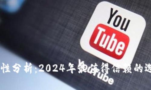 USDT钱包安全性分析:2024年最值得信赖的选择与发展趋势