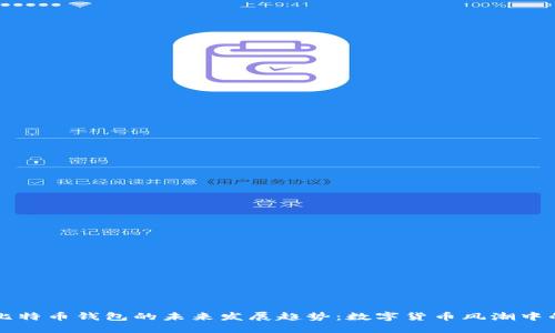 谷歌公司比特币钱包的未来发展趋势：数字货币风潮中的一匹黑马
