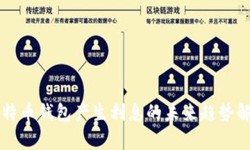 比特币钱包产生利息的未来趋势解析