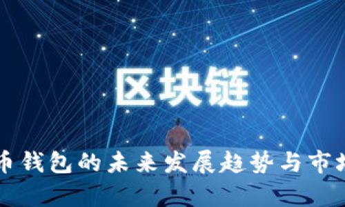 咸鱼比特币钱包的未来发展趋势与市场前景分析