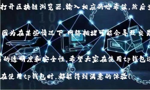 tp钱包（TP Wallet）是一个多链数字资产管理工具，用户可以通过它来进行加密货币的存储、交易等操作。在了解tp钱包哈希值之前，我们需要先了解几个相关的概念。

什么是哈希值？
哈希值是对输入数据（如一段文本、文件，或其他信息）经过哈希函数转换后生成的一串唯一的字符串。这串字符串可以看作是输入数据的“指纹”。无论输入数据的大小如何，输出的哈希值长度都是固定的，且即使输入数据发生微小的变化，产生的哈希值也会完全不同。

哈希值在区块链中的作用
在区块链技术中，哈希值扮演着极其重要的角色。它不仅用于确保数据的完整性与一致性，还能够提升安全性。比如，在tp钱包中，每一笔交易都会生成一个独特的哈希值，这个哈希值可以用来追踪和验证交易。在区块链中，一旦交易被记录下来，它就无法被篡改，哈希值提供了这样的安全保障。

tp钱包中哈希值的具体应用
在tp钱包里，用户每进行一次交易，系统都会生成相应的哈希值。这个哈希值是交易的重要凭证，用户可以利用这个哈希值来查询交易状态、确认交易是否成功。比如，在区块链浏览器中，用户只需输入这一哈希值，就能快速找到与之相关的交易信息。

如何获取tp钱包的哈希值
获取tp钱包中的哈希值其实非常简单。在你完成交易后，tp钱包会自动生成哈希值并显示在交易详情中。用户只需点击查看交易记录，相关的哈希值将会列出，方便用户进行查找和验证。

哈希值对用户的重要性
对于每个tp钱包用户而言，哈希值不仅仅是一个技术指标，它还意味着个人资产的安全。因此，用户在进行交易时，务必要妥善保存这些哈希值，以便进行后续的查证。同时，如果用户在交易中遇到任何问题，哈希值提供的交易记录将是他们解决问题的关键所在。

可能相关问题及详细解答

h41. 如何利用哈希值查询交易状态？/h4
在面对复杂的数字货币交易时，追踪交易状态往往是用户关心的问题之一。通过哈希值进行查询是最直接的方法。用户可以打开区块链浏览器，输入相应的哈希值，然后查询其交易状态。这样不仅可以看到交易是否成功，还可以了解到交易的具体时间、交易费用等信息。

h42. 如果我的哈希值查无记录，该怎么办？/h4
对于一些用户来说，查无记录的情况可能会带来不安和疑虑。首先，可以确认是否输入的哈希值正确。此外，也可以耐心等待，因为在某些情况下，网络拥堵可能会导致交易确认时间延迟。如果长时间仍然查无记录，建议您联系tp钱包的客服寻求帮助，他们能够提供更专业的指导和解答。

总结
了解tp钱包哈希值的性质和作用，对于每一个数字货币用户都是非常重要的。通过哈希值，不仅能够追踪交易，还能提高交易的透明度和安全性。希望大家在使用tp钱包进行数字资产管理时，能够更加有效地利用这些技术工具，保持资产的安全和信任。

这样使用哈希值的知识，能够帮助用户更好地理解和使用tp钱包，让我们的数字资产管理更加得心应手。真的希望每位用户在使用tp钱包时，都能得到满意的体验！