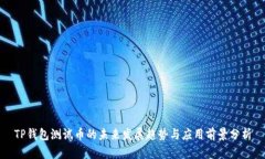 TP钱包测试币的未来发展趋势与应用前