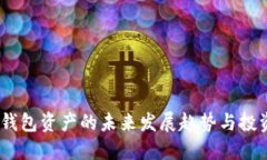 USDT钱包资产的未来发展趋势与投资指