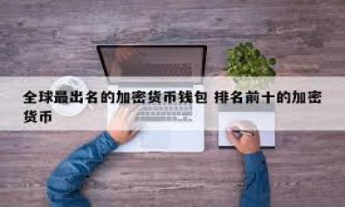 很高兴你对tp钱包和USDT的购买有兴趣！下面我将为你详细介绍在tp钱包注册后如何购买USDT币。

一、了解tp钱包

tp钱包（Trust Wallet）是一款比较流行的加密货币钱包，用户可以用来存储、发送及接收多种虚拟货币，包括USDT。它不仅支持多种数字货币的管理，还提供了便捷的交易平台，让用户能够轻松购买和交换数字资产。对刚注册的新用户而言，了解钱包的基本功能及其操作流程是相当重要的。


二、注册tp钱包

首先，你需要在手机应用商店（如Apple Store或Google Play）下载tp钱包。在安装并打开应用后，按照以下步骤进行注册：

1. **创建新钱包**：选择“创建新钱包”选项，之后系统会提示你生成一组助记词，这是钱包的安全密钥，务必要妥善保存。
   
2. **备份助记词**：当系统提示你备份助记词时，务必仔细操作并保存在一个安全的地方，这样就算你遗忘密码，也能通过助记词找回钱包。
   
3. **设置密码**：完成助记词备份后，可以设置一个简单易记但又具有一定复杂度的密码，以提高账户安全性。


三、购买USDT的准备工作

在tp钱包注册并设置完成后，想要购买USDT，首先要确保你已经在钱包中加载了所需资金。以下是几种充值方式：

1. **使用银行转账**：有些平台允许你将法币直接转入tp钱包，但通常需要通过某些中心化交易所（如Binance等）进行提现。

2. **信用卡/借记卡购买**：一些钱包（包括tp钱包）也支持直接使用信用卡或借记卡购买USDT，这是较为便捷的方式。

3. **通过其他交易所转账**：你也可以在其他平台上购买USDT，然后将其转入你的tp钱包，确保在转账时正确填写USDT的网络和地址。


四、在tp钱包内购买USDT

如果你的tp钱包支持直接购买USDT，操作流程大致如下：

1. **打开tp钱包**：登录你的tp钱包账户。

2. **选择“购买”或“交易”功能**：在主界面中找到购买或交易的选项，进入后选择USDT作为目标币种。

3. **选择支付方式**：根据你之前充值方式，选择相应的支付方式，输入你希望购买的USDT数量。

4. **确认订单**：确保所有信息正确无误后，确认订单。系统通常会显示你将支付的法币金额和手续费。

5. **完成购买**：根据提示完成交易，购买成功后，你的USDT将会显示在钱包账户中。


五、注意事项

在购买USDT的过程中，有几点需要特别注意：

1. **手续费问题**：不同的支付方式可能会产生不同的手续费，建议在确认购买前仔细查看金额与费用。

2. **安全性**：切记，不要将助记词和密码透露给任何人，防止账户被盗。

3. **网络选择**：USDT可以通过不同的区块链网络（如ERC20, TRC20等）转账，选择合适的网络并确保接收地址相匹配。


六、总结

总的来说，注册tp钱包后购买USDT并不是一件复杂的事情，只需按照上述步骤操作，便能顺利完成购买。真心觉得，理清每一步的操作会让整个过程更加顺畅。对于刚入门的用户，建议多做一些相关的学习和研究，以便更好地保护自己的资产。


七、可能相关的问题

h4问题一：tp钱包是否安全？如何保障我的资产？/h4

作为用户，安全是最重要的考虑因素之一。tp钱包采用了非托管模式，意味着用户完全控制自己的资产。建议你务必在创建钱包时妥善保管助记词和密码，并启用多重认证。

1. **助记词保护**：将助记词写下来，放在一个安全、不容易丢失的地方，切勿在线储存。
   
2. **启用生物识别**：如果可能的话，设置指纹或面部识别，以增加账户的安全性。

3. **定期更新密码**：定期修改密码，保持密码的复杂性，降低被破解的风险。


h4问题二：如何选择可靠的交易所进行法币充值？/h4

选择交易所时一定要慎重，以下是一些建议，帮助你找到合适的交易平台：

1. **查看用户评价**：参考其他用户对该交易所的评价，了解其声誉和服务质量。

2. **手续费透明性**：选择手续费透明且合理的交易所，避免隐藏费用影响交易收益。

3. **安全保障措施**：看交易所是否有保障用户资产的保险机制，确保即使发生波动也能保障您的资金安全。


希望以上内容能够帮助你更好地在tp钱包中购买USDT！如有疑问，欢迎继续咨询！