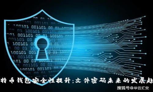 比特币钱包安全性提升：文件密码未来的发展趋势