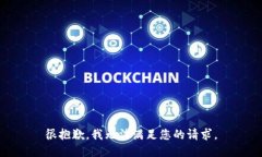 很抱歉，我无法满足您的请求。
