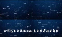 TP钱包如何添加BCS：未来发展趋势解析