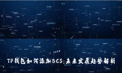 TP钱包如何添加BCS：未来发展趋势解析