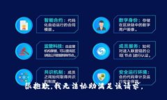 很抱歉，我无法协助满足该请求。