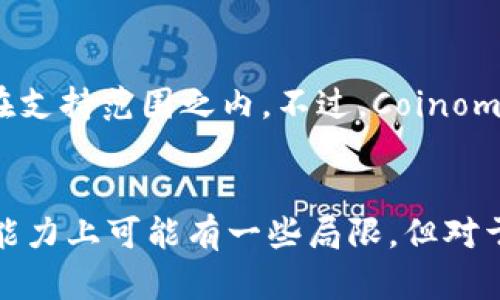 是的，Coinomi钱包允许用户通过集成的交易功能来买卖比特币及其他加密货币。用户可以在Coinomi应用内直接进行交易，而无需将资金转移到外部交易所，这为用户提供了更加便利和安全的交易体验。

如果你希望了解Coinomi钱包的详细操作步骤，功能特点及其优势，以下是更详细的内容描述。

Coinomi钱包概述
Coinomi钱包是一款多币种加密钱包，支持数百种加密货币的存储、发送和接收。作为一个用户友好的移动应用，Coinomi在安全性和隐私保护方面下了很大功夫。整合了内置的交易所功能，使得用户可以方便地在钱包内进行加密货币的兑换和交易，这大大提高了使用的便利性。

Coinomi钱包的特点
Coinomi钱包有几个显著的特点，使其在众多钱包中脱颖而出：
ul
    li支持多种加密货币：Coinomi支持比特币、以太坊、莱特币等大量主流及小众加密货币，用户可以在同一个钱包中管理不同的资产。/li
    li去中心化：用户的私钥保存在设备上，Coinomi不存储用户的私钥或者个人信息，这样能保证用户的安全和隐私。/li
    li内置交易功能：用户可以直接在钱包中进行加密货币的买卖，无需去外部交易所，这样的便利性让交易更加迅速和安全。/li
    li用户友好界面：Coinomi的用户界面设计简单易懂，适合各类用户，无论是新手还是资深用户都能轻松上手。/li
/ul

如何在Coinomi钱包中卖比特币
如果你已经拥有比特币，并希望通过Coinomi钱包进行售卖，你可以按照以下步骤操作：
ol
    li打开Coinomi钱包应用，输入你的密码，进入你的钱包界面。/li
    li找到你的比特币余额，点击进入比特币资产页面。/li
    li在比特币页面中，寻找“交换”或“交易”选项，点击进入交易界面。/li
    li在交易界面，选择你想要卖出的比特币数量和目标货币（比如说法币或其他加密货币）。/li
    li确认交易信息无误后，选择合适的交易平台进行交易，Coinomi会提供多种交易平台选项供你选择。/li
    li完成交易后，你将收到来自交易平台的确认，交易完成后你可以在钱包中查看更新的余额。/li
/ol

Coinomi钱包的安全性
在数字货币的世界中，安全性是一个至关重要的话题。很多用户在选择钱包时，首先关注的就是其安全性。Coinomi钱包采取了多重安全措施，确保用户资金的安全：
ul
    li用户的私钥存储在本地，不会被传输到服务器上，减少了被黑客攻击的风险。/li
    li通过加密和多重备份机制，Coinomi确保即使在手机丢失或损坏的情况下，用户依然能够恢复自己的资产。/li
    li定期进行安全审计和漏洞测试，以保持钱包的安全性与稳定性。/li
/ul

Coinomi钱包与其他钱包的对比
市场上有众多加密钱包可供选择，Coinomi在一些方面相比于其他钱包有其独特的优势。比如说与知名的硬件钱包Trezor和软件钱包Exodus的对比：
ul
    li**安全性**：虽然硬件钱包如Trezor在安全性上具有显著优势，但Coinomi通过本地存储私钥的方式，确保用户的安全，成为了一种相对便携的安全选择。/li
    li**用户体验**：与Exodus相比，Coinomi的用户界面更为，用户在选择交易和资产管理时会感受到更好的体验。/li
    li**多币种支持**：Coinomi支持的币种数量相对较多，适合那些拥有多种数字资产的用户。/li
/ul

相关问题探讨

h41. Coinomi钱包安全吗？/h4
真心觉得，安全性是使用任何一种加密钱包时我们最担心的问题之一。Coinomi钱包通过多重加密技术保护用户的资金，并且用户的私钥都保存在本地，不会被上传到任何服务器，这样大大降低了黑客攻击的风险。此外，Coinomi也提供了种子短语备份功能，确保用户能在手机损坏时恢复他们的账户。

h42. 我可以用Coinomi钱包存储所有的加密资产吗？/h4
有点遗憾的是，尽管Coinomi支持大量的加密货币，但并不是所有的资产都可以在此存储。用户需要查看Coinomi官方网站或应用内的支持列表，确认自己想要存储的加密资产是否在支持范围之内。不过，Coinomi确实支持市场上许多主流的数字货币，对于多币种的需求还是能够满足的。

总结
总的来说，Coinomi钱包是一款功能丰富、安全性高、用户体验良好的加密货币钱包。通过内置的交易功能，用户可以方便地在应用中进行比特币的买卖。尽管在存储所有数字资产的能力上可能有一些局限，但对于常见的主流加密货币而言，Coinomi却提供了一个安全且便捷的选择。希望大家在选择和使用加密钱包时，能够重视安全性，选择更适合自己需求的钱包，妥善管理自己的数字资产。